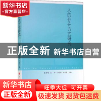 正版 人的存在方式研究 陈学明 著 人民出版社 9787010188577 书
