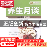 正版 养生月谈 《大众医学》编辑部汇编 上海科学技术出版社 9787