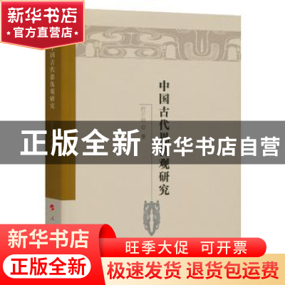 正版 中国古代恩仇观研究 付开镜 著 人民出版社 9787010188317