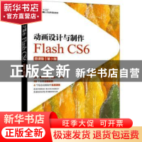 正版 动画设计与制作:Flash CS6:微课版 谭雪松,高毅 人民邮电出