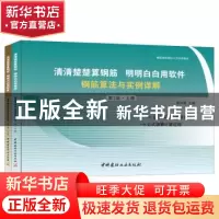 正版 清清楚楚算钢筋明明白白用软件:钢筋算法与实例详解(上下)(