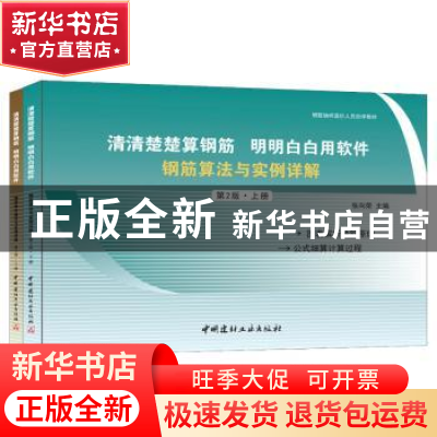 正版 清清楚楚算钢筋明明白白用软件:钢筋算法与实例详解(上下)(