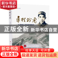 正版 寻找沙飞:一个战地记者的影像战争 刘深著 人民出版社 9787