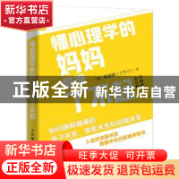 正版 懂心理学的妈妈都很了不起 如何拥有健康的亲子关系、亲密关