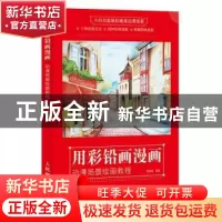 正版 用彩铅画漫画(动漫场景绘画教程) 张德强 人民邮电出版社 97