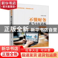 正版 不懂财务就当不好老板:图解实例版 索晓辉 中国纺织出版社