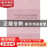 正版 台湾近代历史的全新视角:深受中华传统文化影响的前辈台胞
