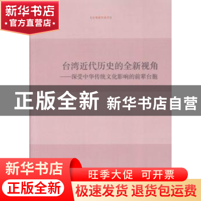 正版 台湾近代历史的全新视角:深受中华传统文化影响的前辈台胞