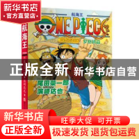 正版 航海王罗格镇篇 张旭 浙江人民美术出版社 9787534051784 书