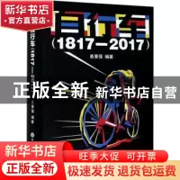 正版 自行车(1817-2017) 慕景强 浙江工商大学出版社 97875178423