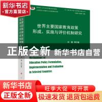 正版 世界主要国家教育政策形成、实施与评价机制研究 肖甦 人民