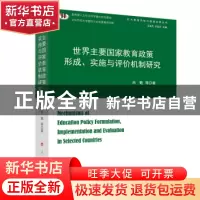 正版 世界主要国家教育政策形成、实施与评价机制研究 肖甦 人民