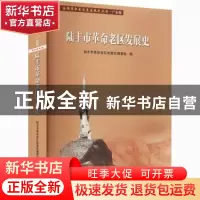 正版 陆丰市革命老区发展史/全国革命老区县发展史丛书 编者:陈月
