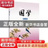 正版 国学:第十册:《韩非子》《淮南子》《列子》选 傅建明 著