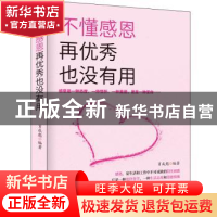 正版 不懂感恩再优秀也没有用:感恩是一种态度、一种情怀、一种美
