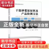 正版 干混砂浆原材料及产品检测方法 王培铭[等]编 中国建材工业