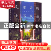 正版 犯罪者的七不规范 张舟 新星出版社有限责任公司 9787513330