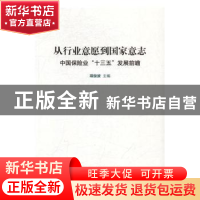 正版 从行业意愿到国家意志:中国保险业“十三五”发展前瞻 项俊