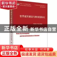 正版 世界城市建设与教育国际化 刘宝存,李辉 人民出版社 9787010