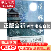 正版 清晖集(国风诗词水彩绘) 沈晔 人民邮电出版社 978711555977