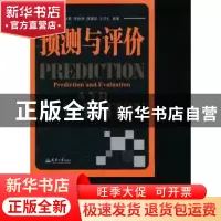 正版 预测与评价 张影[等]编著 天津大学出版社 9787561852941 书