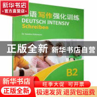 正版 德语写作强化训练:B2:B2 编者:(德)霍曼|责编:陈懋 上海外语