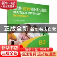 正版 德语写作强化训练:B2:B2 编者:(德)霍曼|责编:陈懋 上海外语