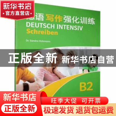 正版 德语写作强化训练:B2:B2 编者:(德)霍曼|责编:陈懋 上海外语