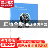 正版 物流可视化 舒帆,宓为建编著 上海科学技术出版社 97875478