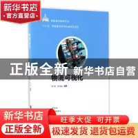 正版 物流可视化 舒帆,宓为建编著 上海科学技术出版社 97875478