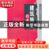 正版 建筑施工技术 江科文,祝骎钦主编 天津大学出版社 97875618