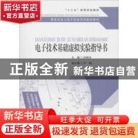 正版 电子技术基础虚拟实验指导书 孙梯全,卢娟 著 东南大学出版