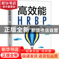 正版 高效能HRBP(共建一流团队驱动业务增长) 任康磊 人民邮电出