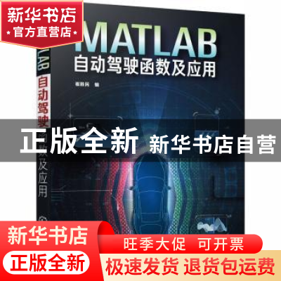 正版 MATLAB自动驾驶函数及应用 崔胜民 化学工业出版社 97871223