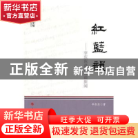 正版 红蓝韵:李东东讲传统谈新闻 李东东著 人民出版社 97870101