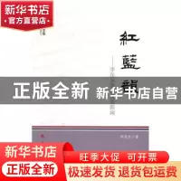 正版 红蓝韵:李东东讲传统谈新闻 李东东著 人民出版社 97870101