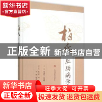 正版 柏氏肛肠病学 柏连松,张雅明主编 上海科学技术出版社 9787