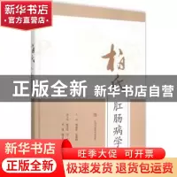 正版 柏氏肛肠病学 柏连松,张雅明主编 上海科学技术出版社 9787