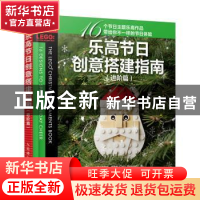 正版 乐高节日创意搭建指南(进阶篇)/爱上乐高 [美]克里斯·麦克维