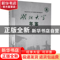 正版 湖北大学年鉴(2019) 《湖北大学年鉴》编纂委员会 长江出版