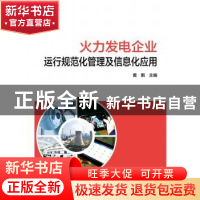 正版 火力发电企业运行规范化管理及信息化应用 黄鹏 中国电力出