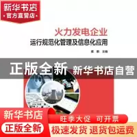 正版 火力发电企业运行规范化管理及信息化应用 黄鹏 中国电力出