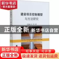 正版 建设项目控制模型与方法研究 吉格迪,长青 中国财政经济出版