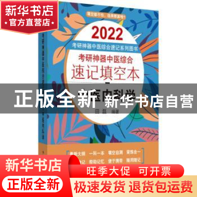 正版 考研神器中医综合速记填空本:中医内科学 田磊 中国中医药出