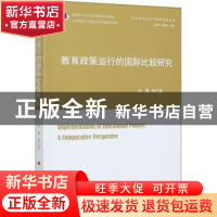 正版 教育政策运行的国际比较研究 肖甦 人民出版社 978701022665