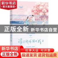 正版 请你这样围攻我(2) 蒋牧童 百花洲文艺出版社 9787550037618