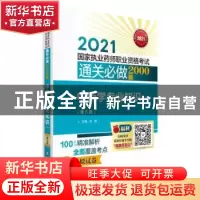 正版 中药学专业知识(一)(第六版)(2021国家执业药师职业资