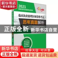 正版 临床执业助理医师资格考试历年真题解析 编者:冯海华//梁淳/