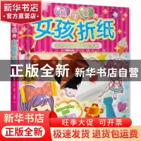 正版 超可爱的女孩折纸 COCHAE 中国纺织出版社 9787518033812 书