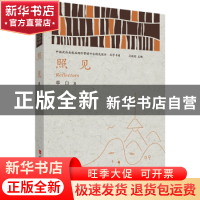 正版 照见/中国政府出版品国际营销平台精选图书文学书系 草白 中